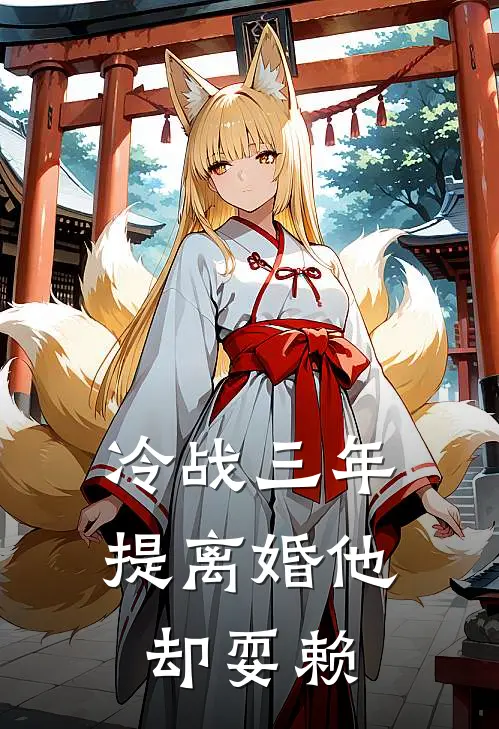 冷战三年，提离婚他却耍赖