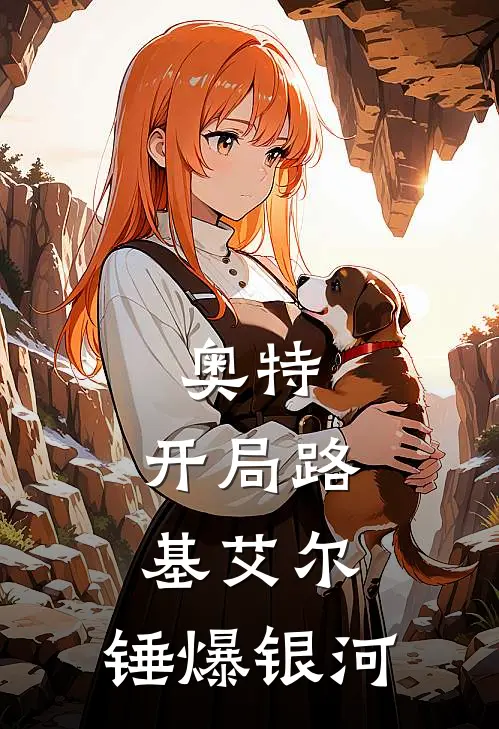 奥特：开局路基艾尔，锤爆银河