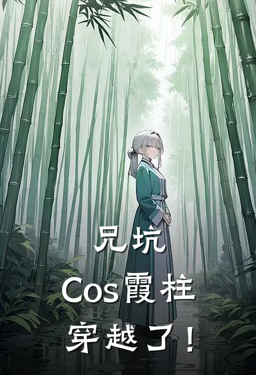 兄坑：Cos霞柱穿越了！