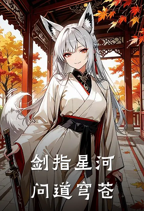 剑指星河，问道穹苍