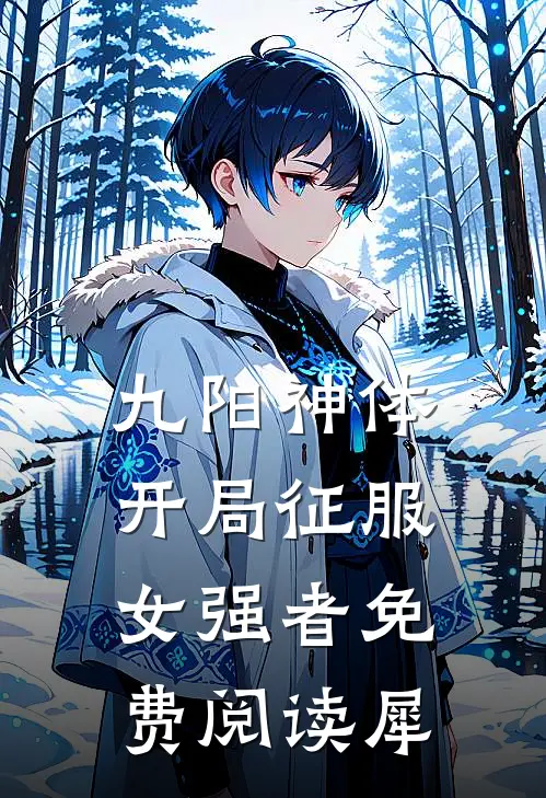 九阳神体开局征服女强者免费阅读犀