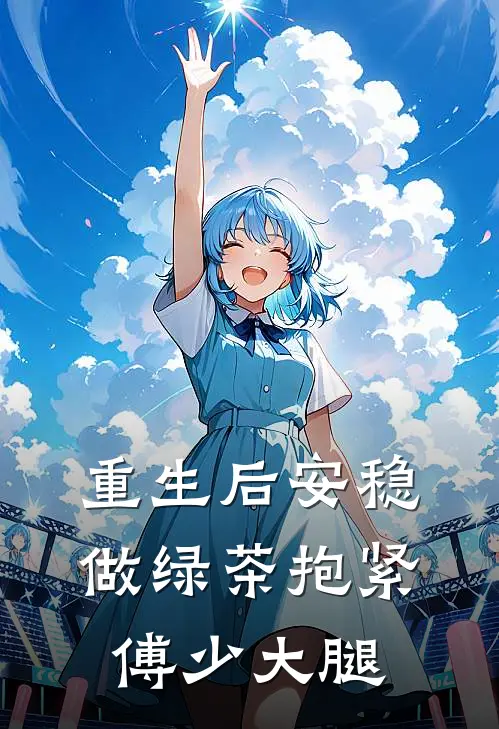 重生后安稳做绿茶抱紧傅少大腿阮颜傅陵川最新章节免费阅读_重生后安稳做绿茶抱紧傅少大腿全文免费在线阅读