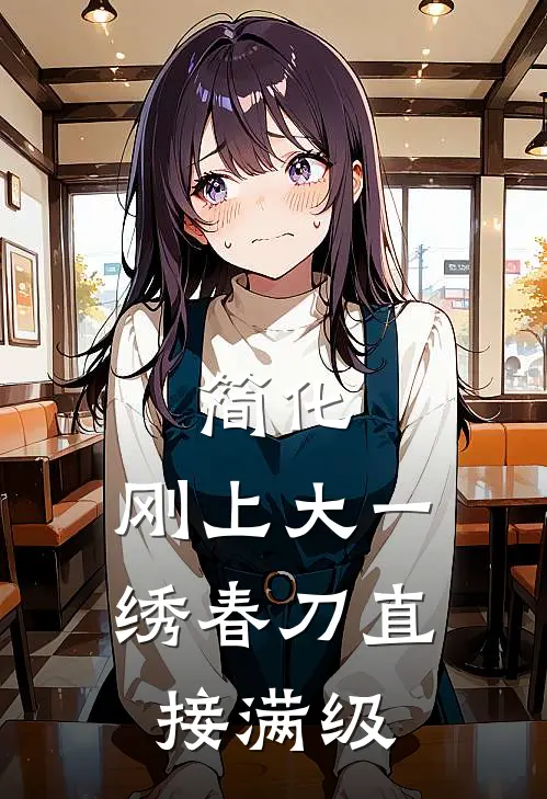 简化，刚上大一，绣春刀直接满级