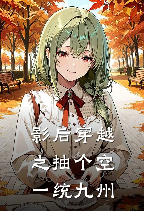 影后穿越之抽个空一统九州