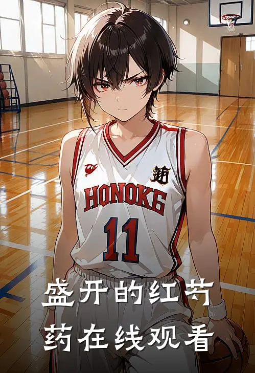 盛开的红芍药在线观看