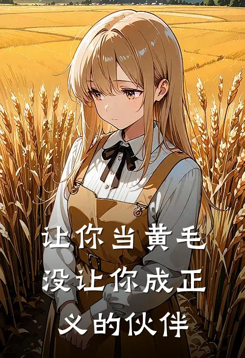 让你当黄毛，没让你成正义的伙伴(洛奇艾登)小说完整版_完结好看小说让你当黄毛，没让你成正义的伙伴洛奇艾登