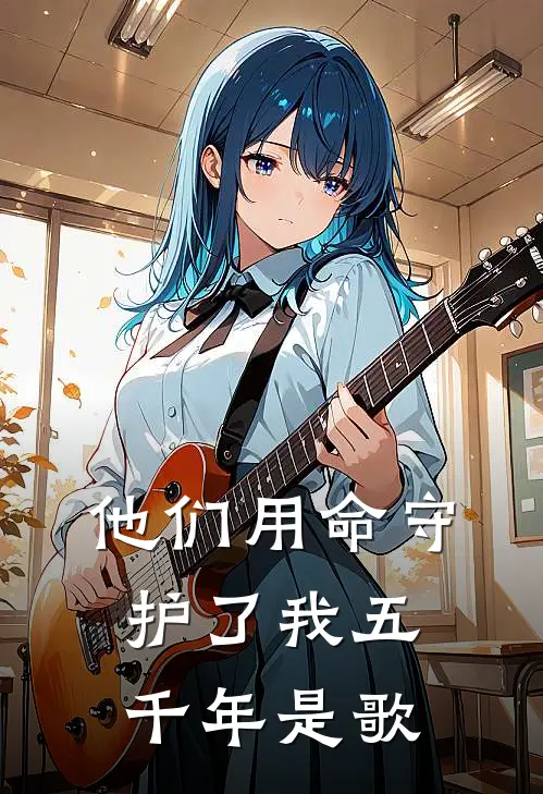 他们用命守护了我五千年是歌