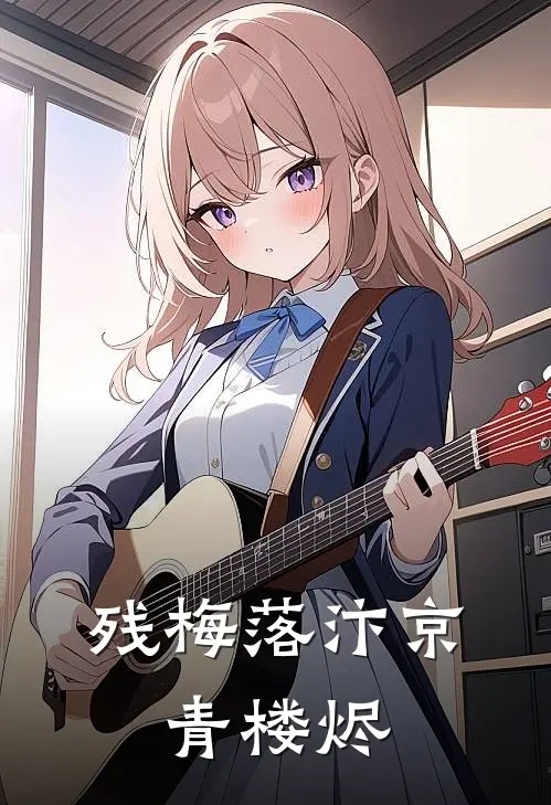 残梅落汴京：青楼烬