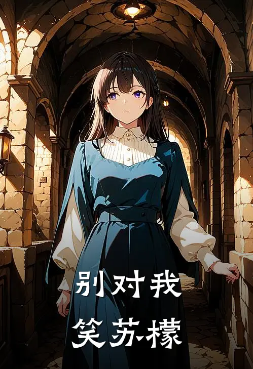 别对我笑 苏檬