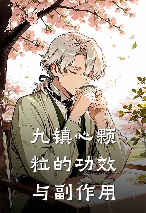 九镇心颗粒的功效与副作用