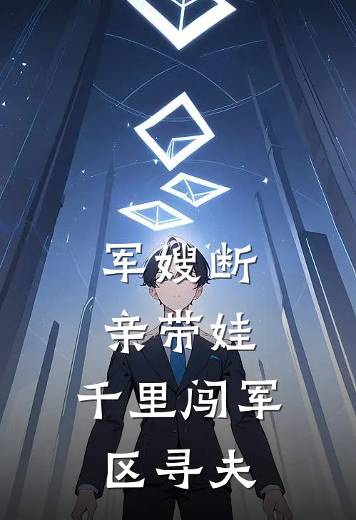 军嫂断亲带娃，千里闯军区寻夫(孙晓燕王二嘎)最新章节在线阅读_(军嫂断亲带娃，千里闯军区寻夫)最新章节在线阅读