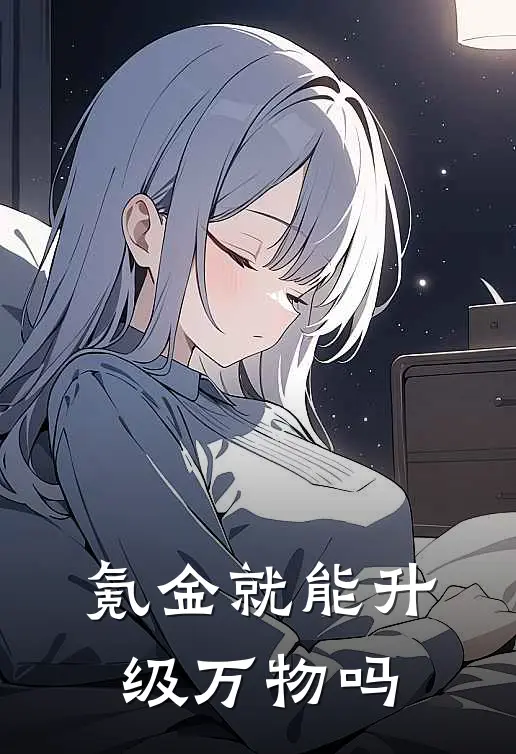 氪金就能升级万物吗