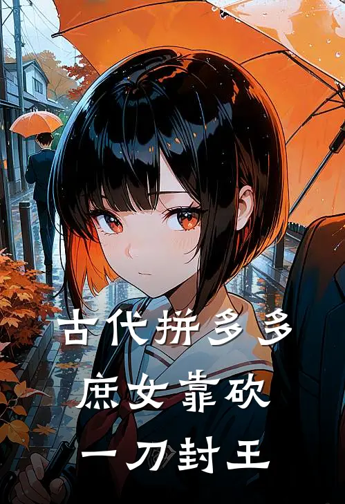 古代拼多多：庶女靠砍一刀封王