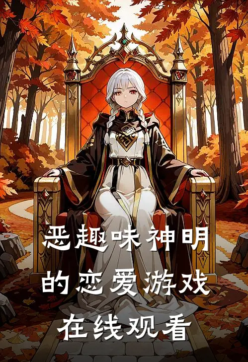 恶趣味神明的恋爱游戏在线观看