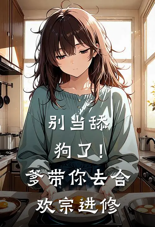 别当舔狗了！爹带你去合欢宗进修