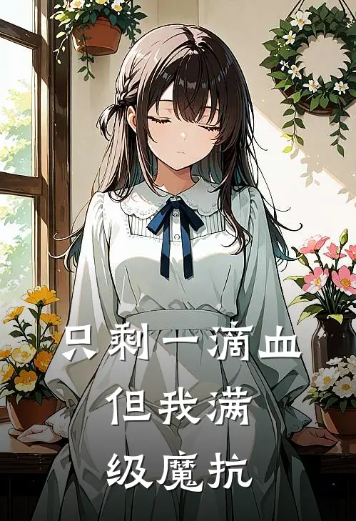 只剩一滴血，但我满级魔抗