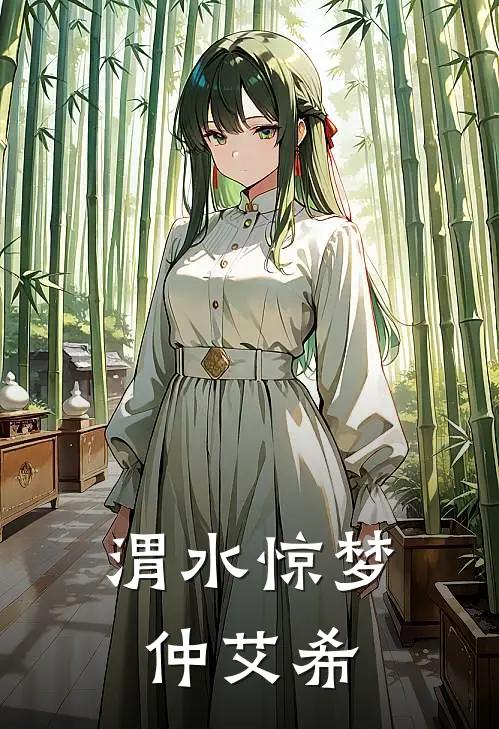 渭水惊梦仲艾希