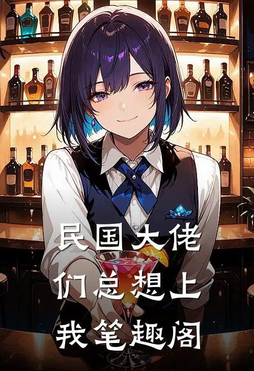 民国大佬们总想上我笔趣阁