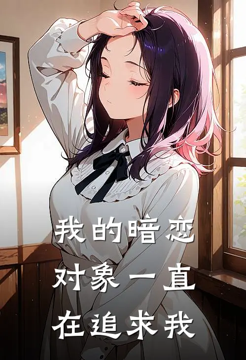 我的暗恋对象一直在追求我