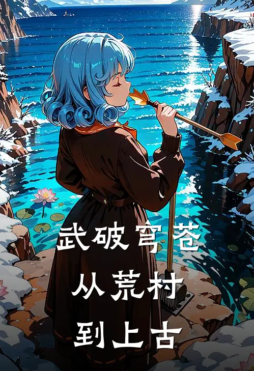 武破穹苍：从荒村到上古