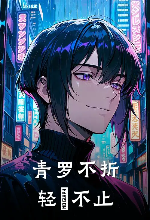 青罗不折，轻飏不止