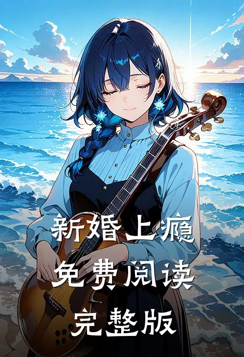 新婚上瘾免费阅读完整版