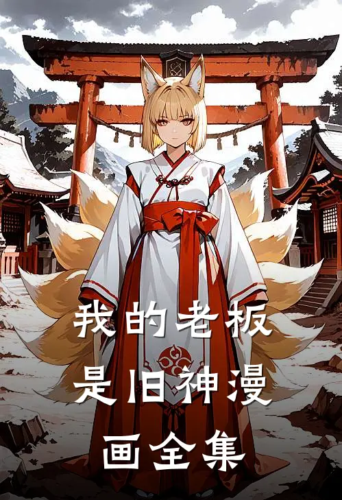 我的老板是旧神漫画全集