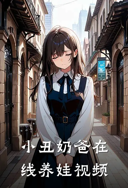 小丑奶爸在线养娃视频