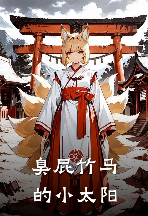 臭屁竹马的小太阳