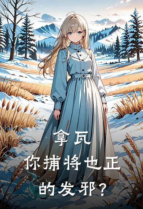 拿瓦：你捕将也正的发邪？