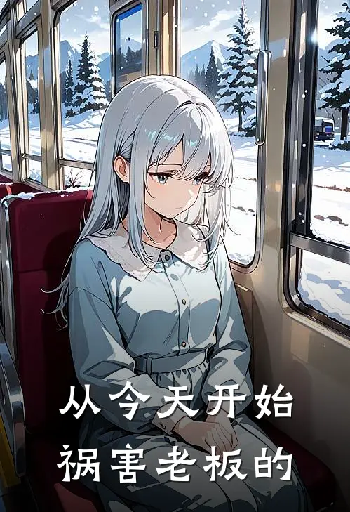 从今天开始祸害老板的