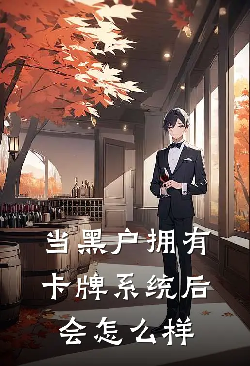 当黑户拥有卡牌系统后会怎么样