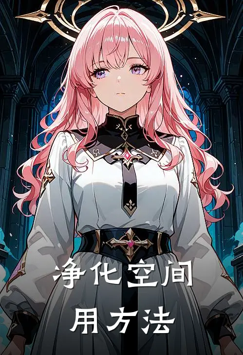 净化空间用方法