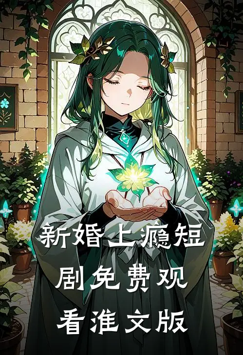 新婚上瘾短剧免费观看淮文版