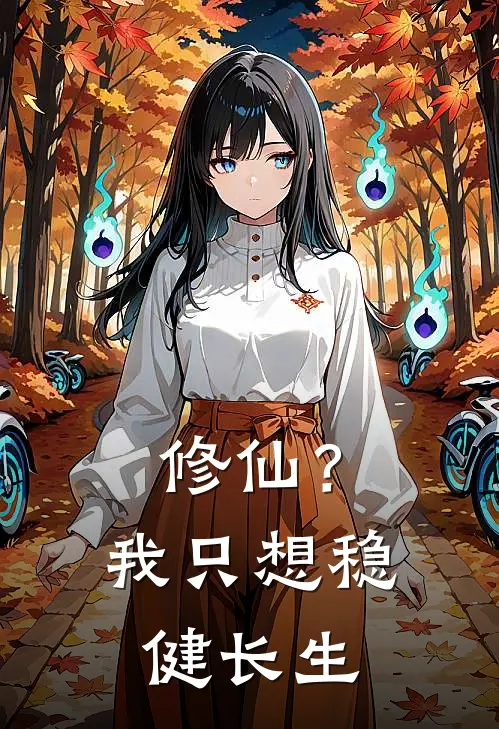 修仙？我只想稳健长生