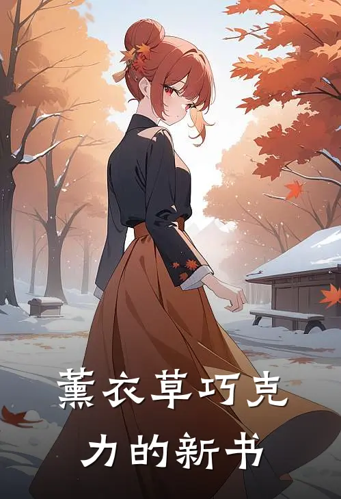 薰衣草巧克力的新书云初周显热门小说完结_热门的小说薰衣草巧克力的新书云初周显