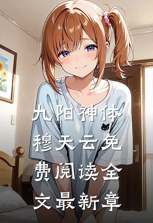九阳神体穆天云免费阅读全文最新章