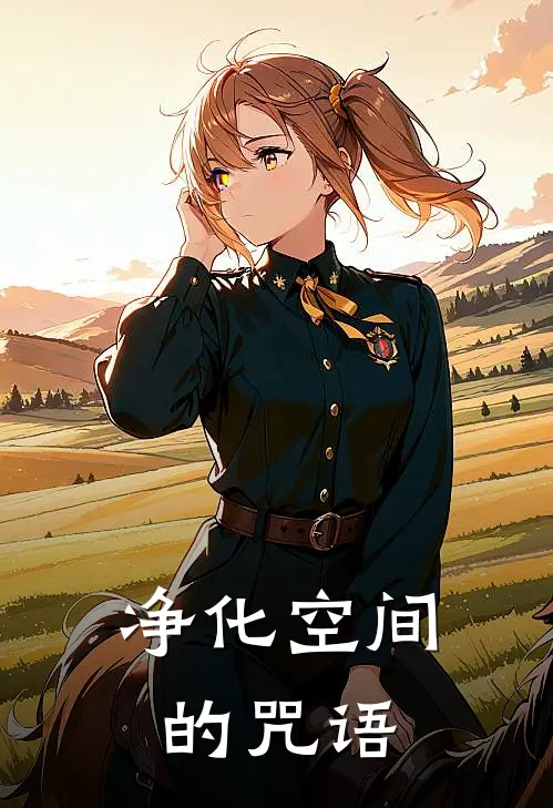 净化空间的咒语