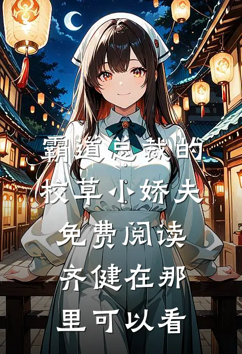 霸道总裁的校草小娇夫免费阅读齐健在那里可以看