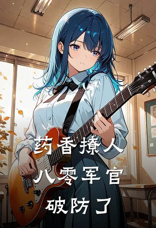 药香撩人，八零军官破防了