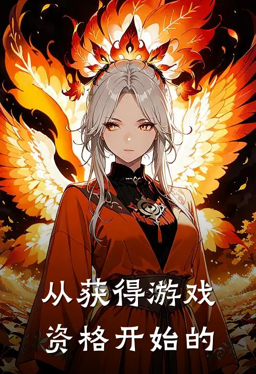 从获得游戏资格开始的