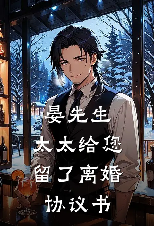 晏先生，太太给您留了离婚协议书