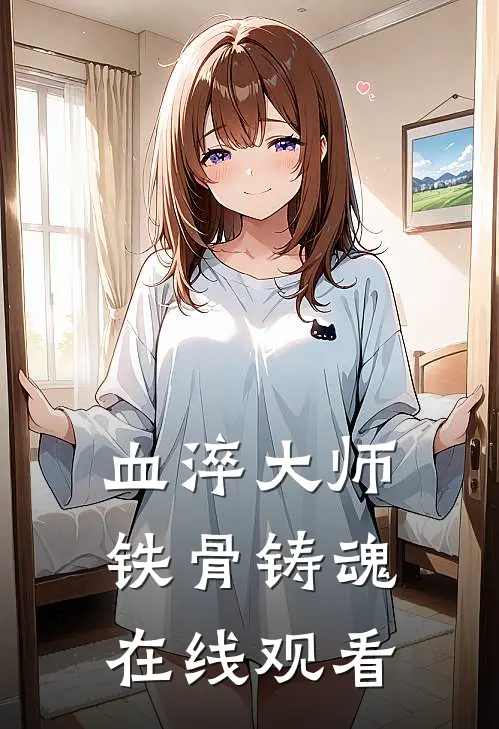 血淬大师铁骨铸魂在线观看