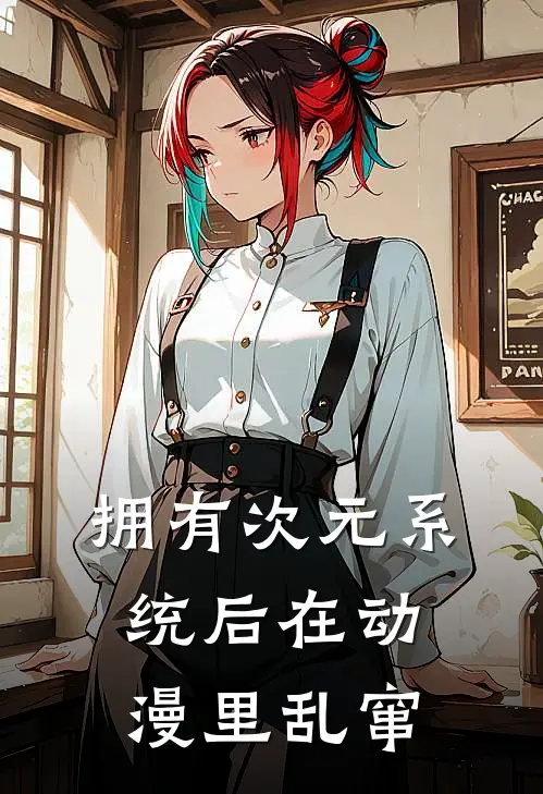 拥有次元系统后在动漫里乱窜(翔阳越梦)已完结小说_拥有次元系统后在动漫里乱窜(翔阳越梦)小说免费在线阅读