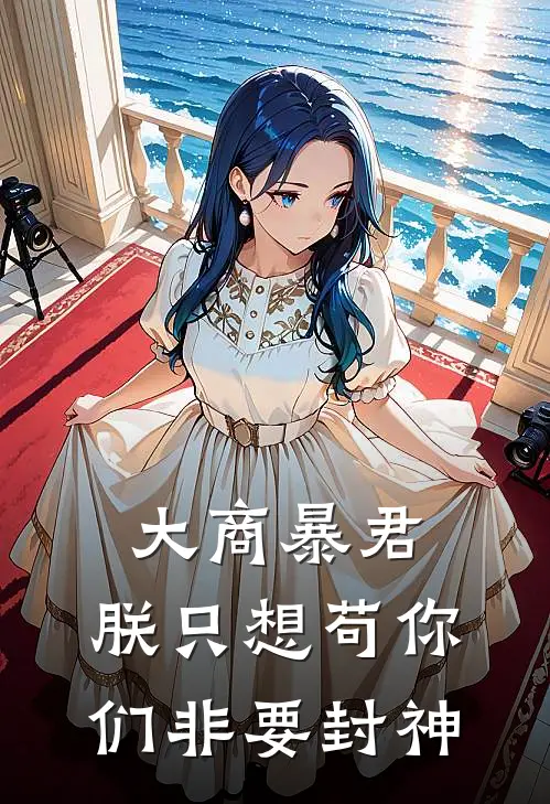 大商暴君：朕只想苟你们非要封神