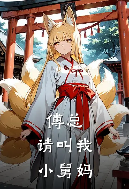 傅总，请叫我小舅妈