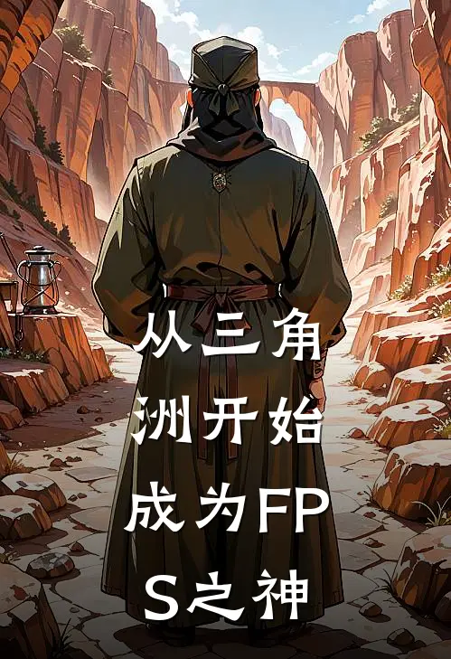 从三角洲开始：成为FPS之神