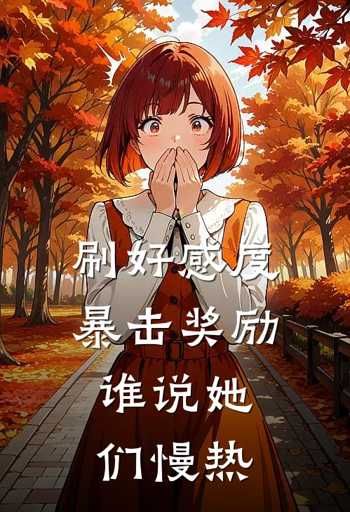 刷好感度暴击奖励，谁说她们慢热