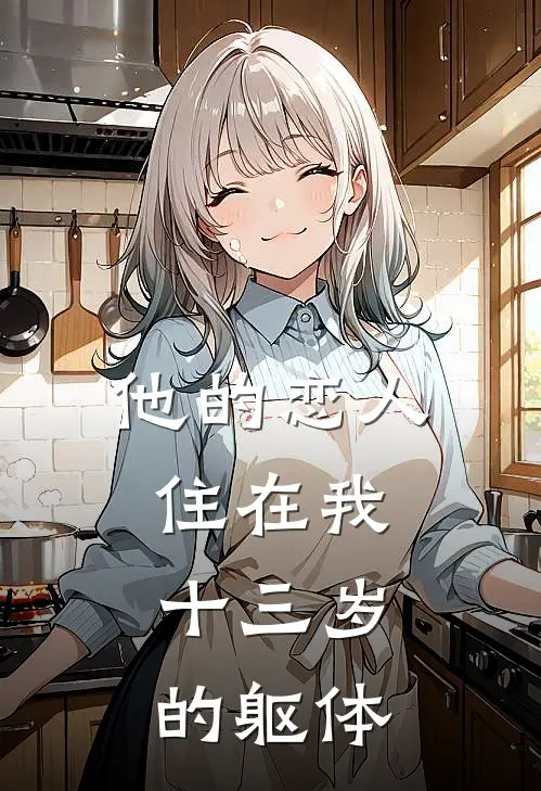 他的恋人住在我十三岁的躯体
