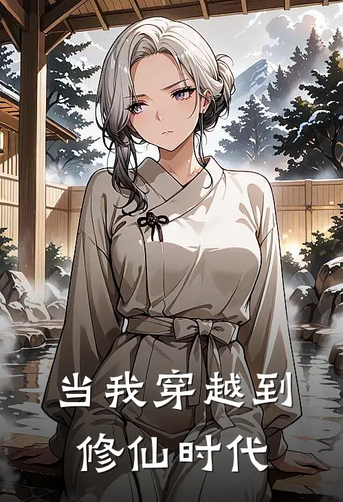 当我穿越到修仙时代